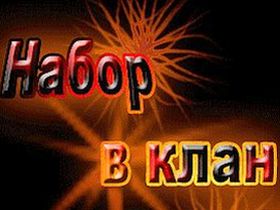 Набор в клан открыт. Фрагмент фото с сайта cs-cv.newmail.ru/ Набор в клан открыт. Фрагмент фото с сайта cs-cv.newmail.ru/